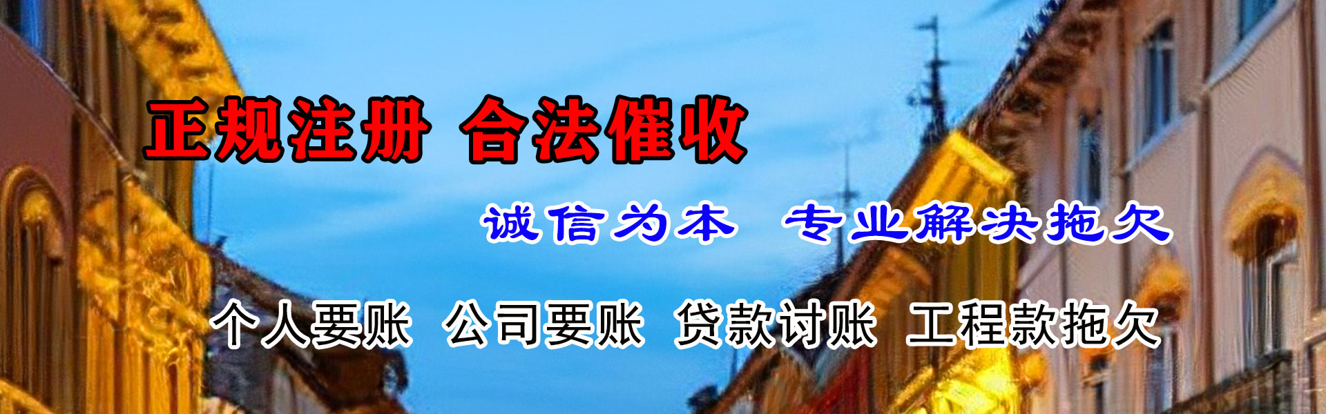天祝清债公司